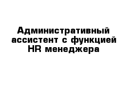 Административный ассистент с функцией HR-менеджера